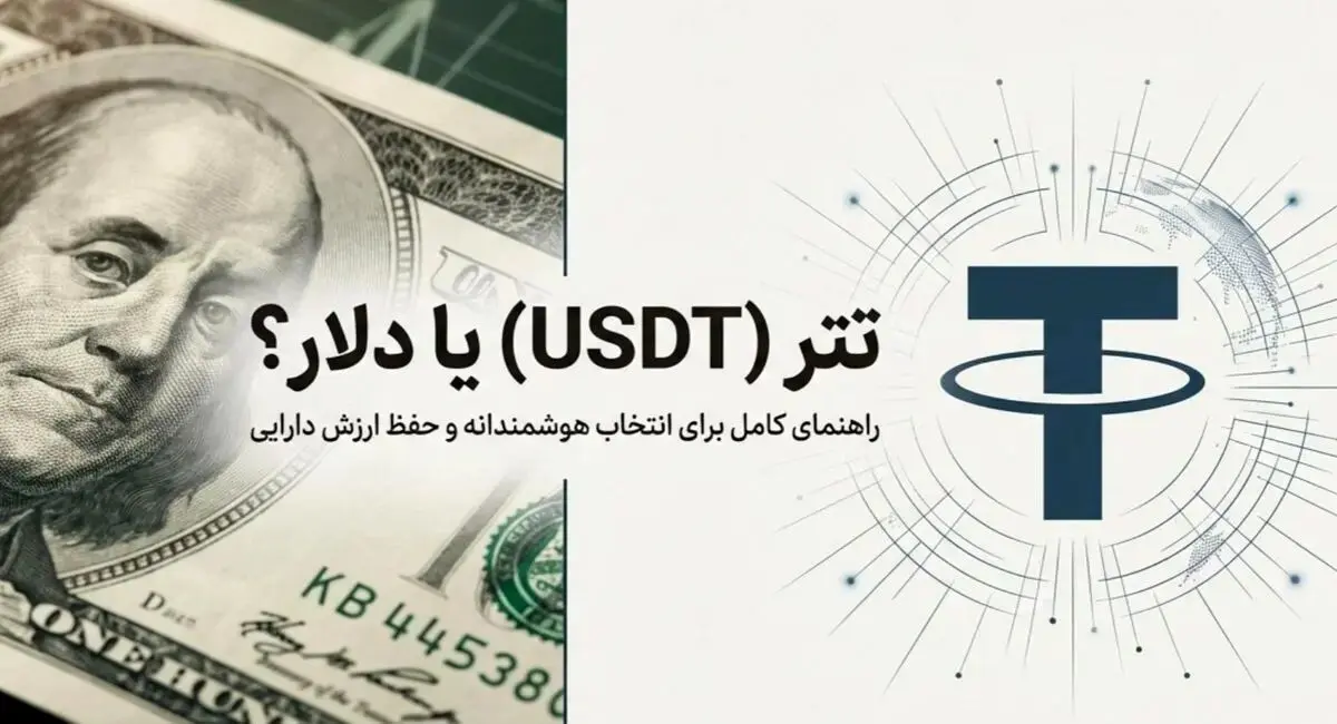 تتر USDT بخریم یا دلار؟ راهنمای کامل تبدیل ریال به تتر | مقایسه جامع