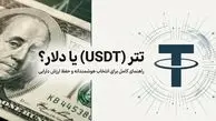 تتر USDT بخریم یا دلار؟ راهنمای کامل تبدیل ریال به تتر | مقایسه جامع