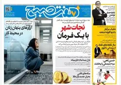 روزنامه هفت صبح‌‌ ‌‌‌‌‌‌دوشنبه 17 آذر 1404