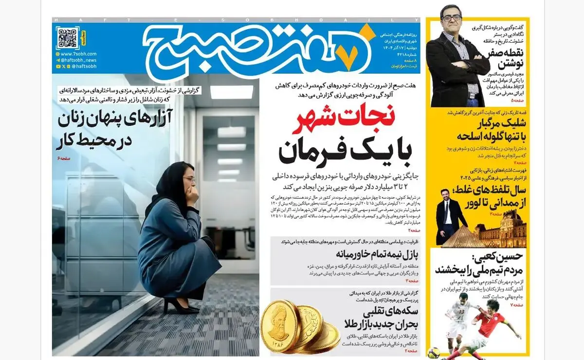 روزنامه هفت صبح‌‌ ‌‌‌‌‌‌دوشنبه 17 آذر 1404