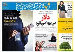 روزنامه هفت صبح‌‌ ‌‌‌‌‌‌سه‌شنبه 18 آذر 1404
