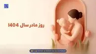 روز مادر ۱۴۰۴ چه روزی است؟