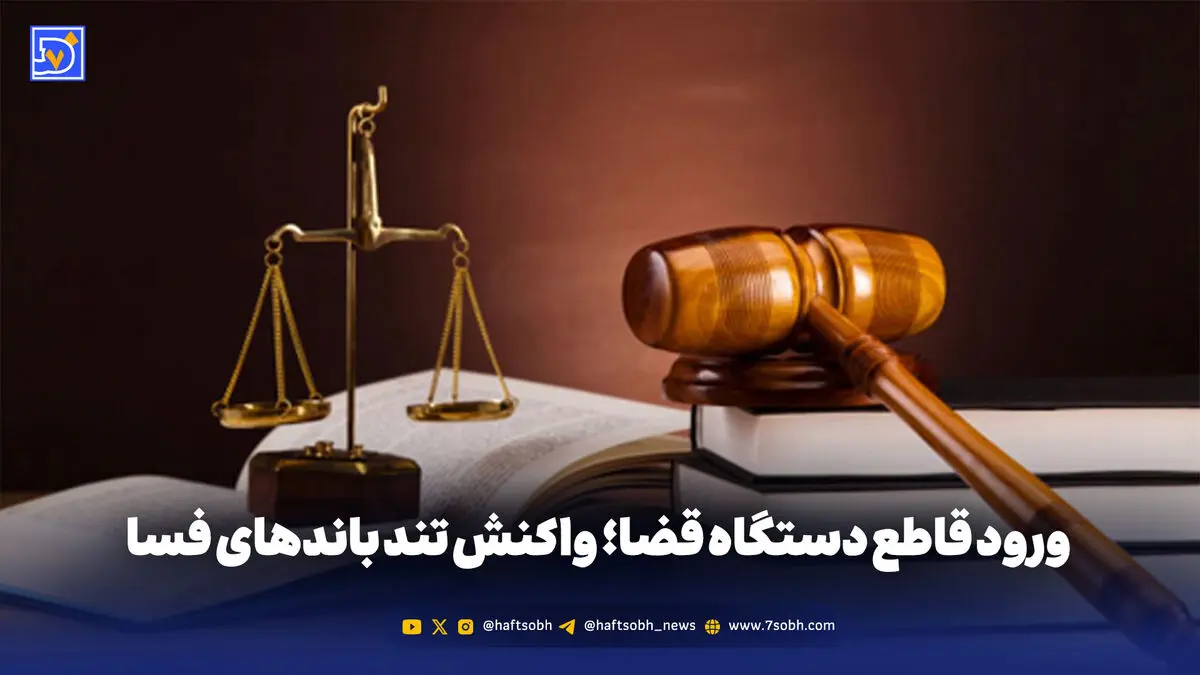 ورود قاطع دستگاه قضا؛ واکنش تند باندهای فساد