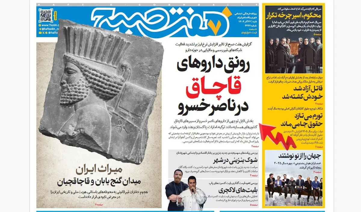 روزنامه هفت صبح‌‌ ‌‌‌‌‌‌‌شنبه 22 آذر 1404