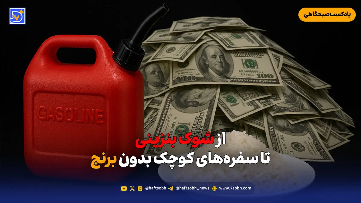 از شوک بنزینی تا سفره‌های کوچک بدون برنج