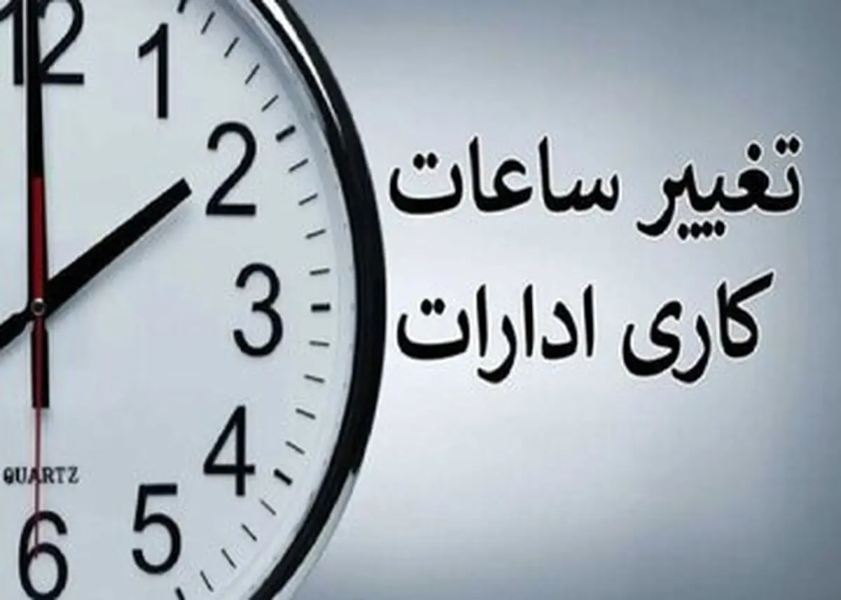 ساعت کاری ادارات و بانک ها تغییر کرد + ساعت جدید