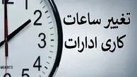 ساعت کاری ادارات و بانک ها تغییر کرد + ساعت جدید