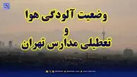 فوری / فردا مدارس تهران تعطیل شد