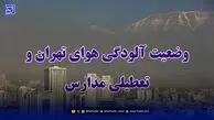 اخبار تعطیلی مدارس / آیا ممکن است فردا ادارات و دانشگاه های تهران تعطیل شوند؟