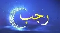 ماه رجب؛ ماهی که هر روزش ثواب جداگانه دارد!