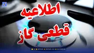 اطلاعیه قطع گاز فردا سه‌شنبه ۲ دی ۱۴۰۴ / گاز این مناطق ۲۴ ساعت قطع می‌شود