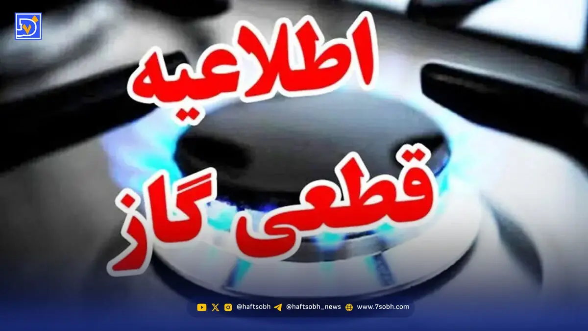 اطلاعیه قطع گاز فردا سه‌شنبه ۲ دی ۱۴۰۴ / گاز این مناطق ۲۴ ساعت قطع می‌شود