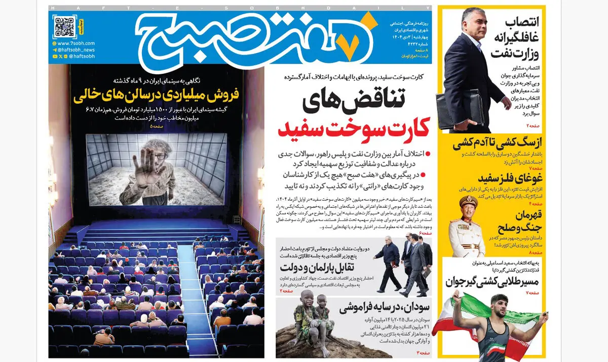 روزنامه هفت صبح‌‌ ‌‌‌‌‌‌‌چهارشنبه 3 دی 1404