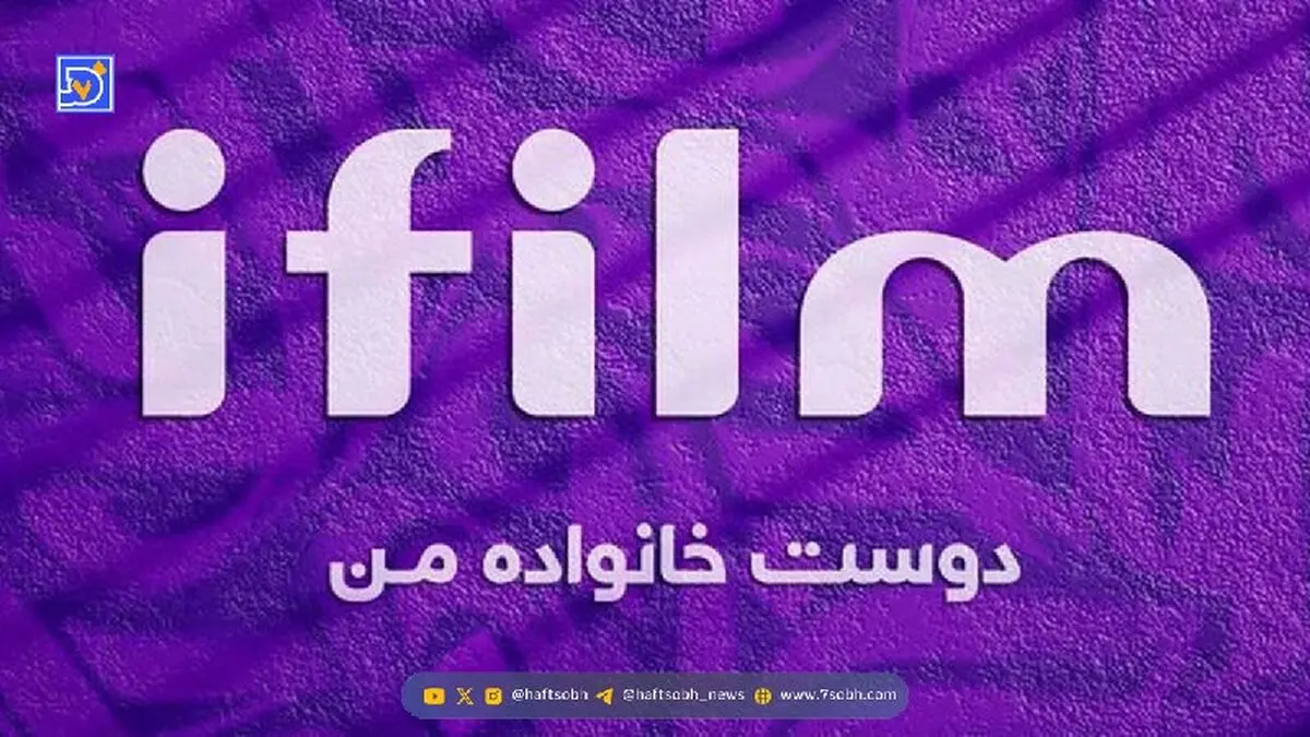 جدول پخش شبکه آی فیلم – ۲۹ آذر تا جمعه ۵ دی ۱۴۰۴ / زمان پخش روزانه + فرکانس