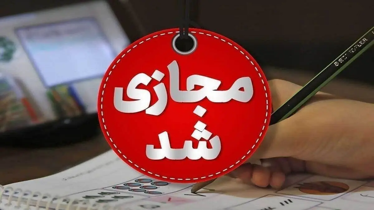 فعالیت غیرحضوری مدارس ابتدایی استان همدان روز 3 دی ماه / مهدهای کودک و پیش‌دبستانی‌ها تعطیل شدند