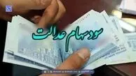زمان واریز سود سهام عدالت مشخص شد / خبر مهم برای سهامداران عدالت