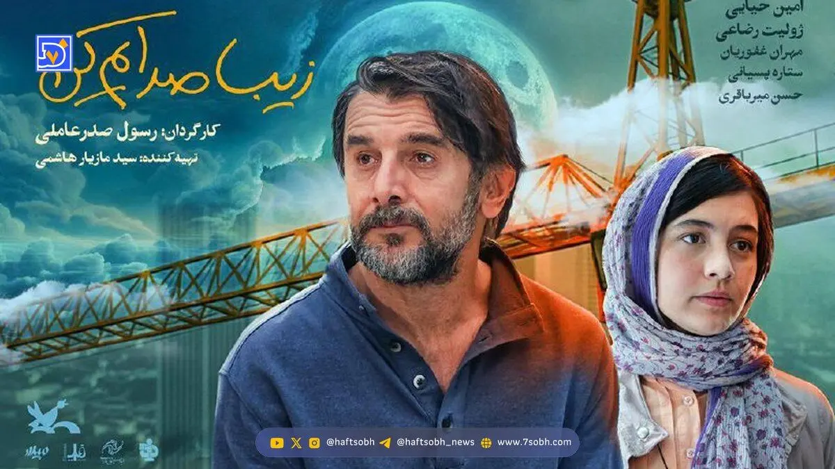 اکران آنلاین «زیبا صدایم کن» + جزئیات