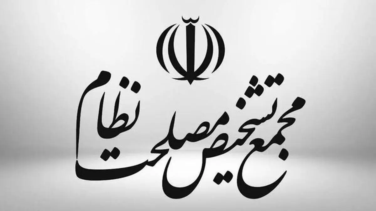 هیئت نظارت مجمع تشخیص لایحه بودجه‌ای دولت را تایید کرد