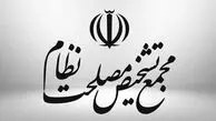 هیئت نظارت مجمع تشخیص لایحه بودجه‌ای دولت را تایید کرد