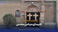 تهران و کوچه‌هایش _ کلیسا میناس مقدس