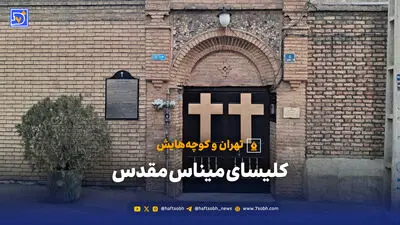 تهران و کوچه‌هایش _ کلیسا میناس مقدس