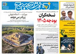 روزنامه هفت صبح‌‌ ‌‌‌‌‌‌‌پنجشنبه 4 دی 1404