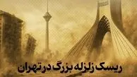 زلزله تهران در راه است؟ / سند افشاگر نظام سلامت چه می گوید؟