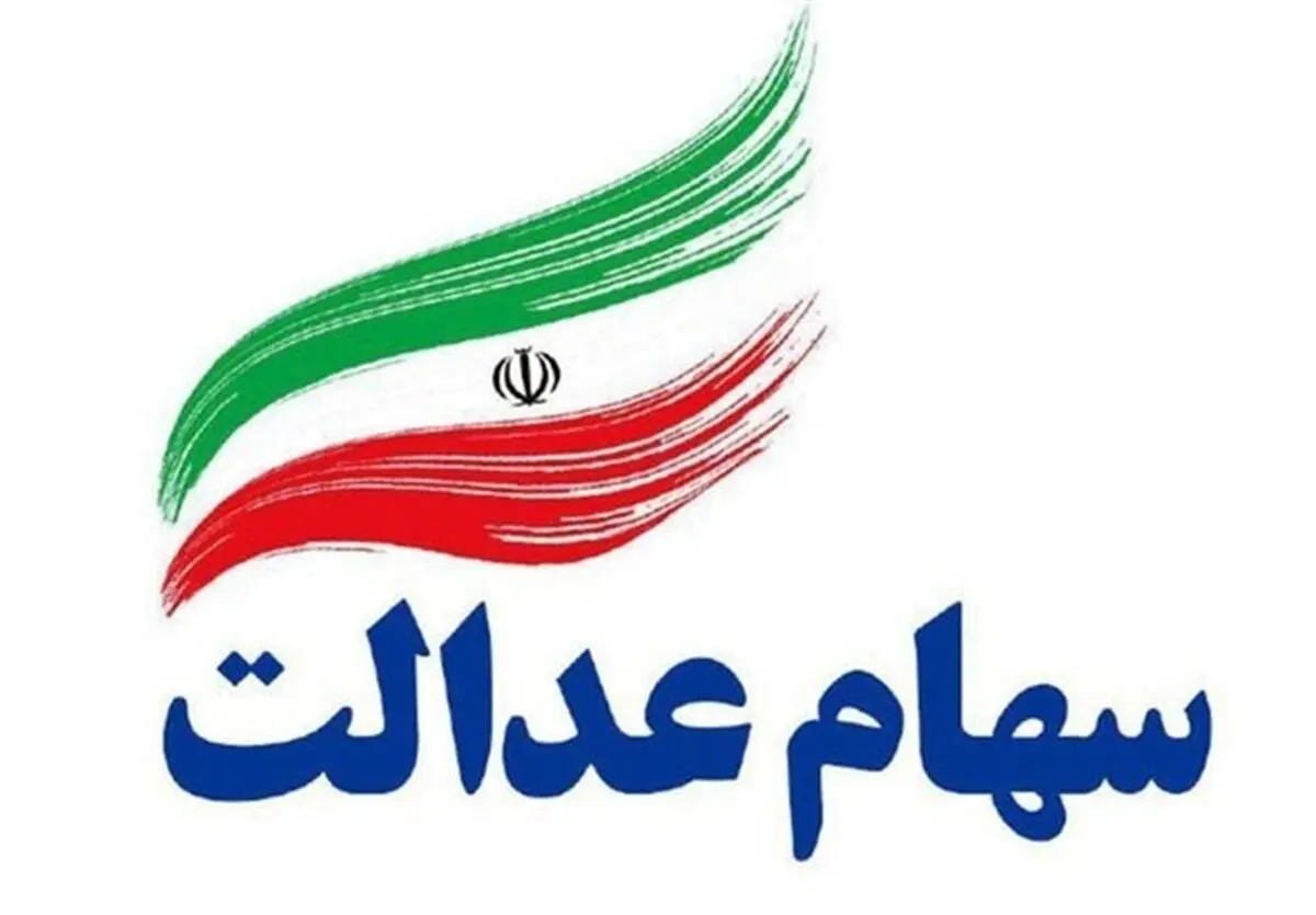سود سهام عدالت کی واریز می‌شود؟