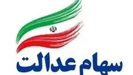 سود سهام عدالت کی واریز می‌شود؟