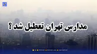 اخبار تعطیلی مدارس / آیا ممکن است فردا مدارس تهران تعطیل شود؟
