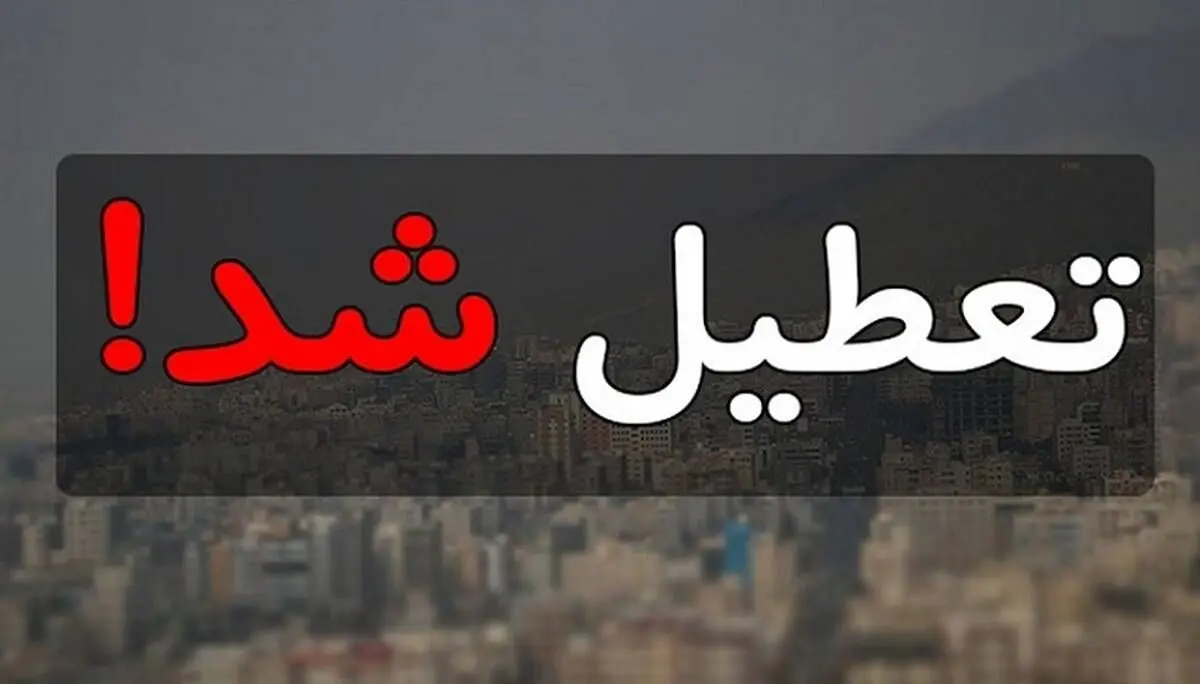 مدارس تهران فردا تعطیل است