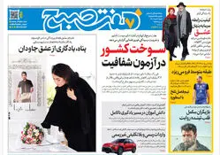 روزنامه هفت صبح‌‌ ‌‌‌‌‌‌‌‌شنبه 6 دی 1404