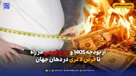 از بودجه 1405 و موج تورمی در راه تا قرص لاغری در دهان جهان