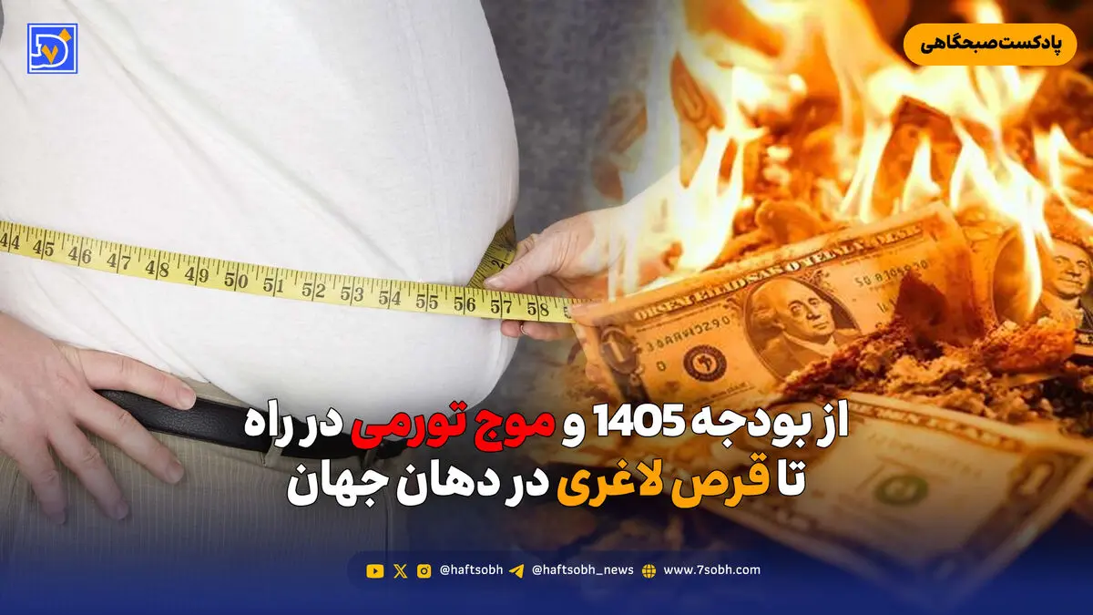 از بودجه 1405 و موج تورمی در راه تا قرص لاغری در دهان جهان