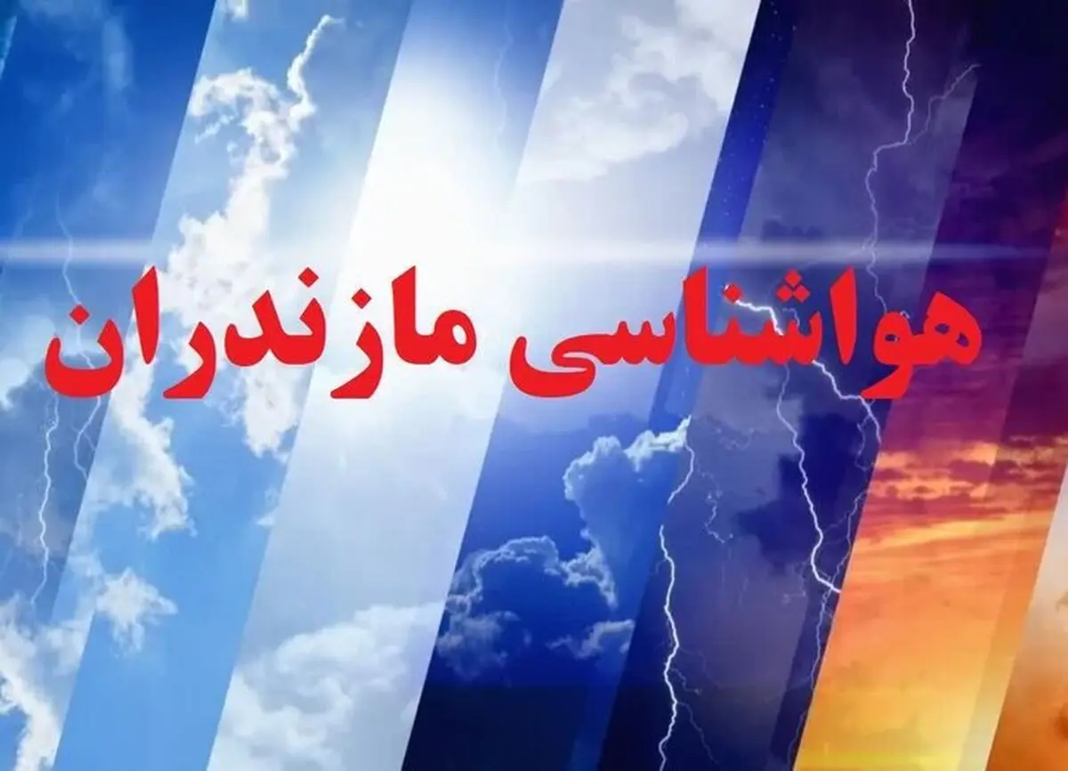 هواشناسی مازندران ۶ دی ۱۴۰۴ / سامانه بارشی جدید در راه است