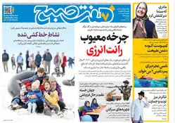 روزنامه هفت صبح‌‌ ‌‌‌‌‌‌‌‌یکشنبه 7 دی 1404