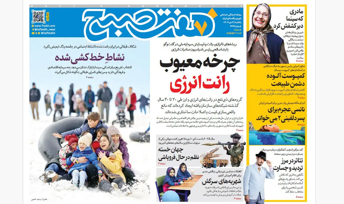 روزنامه هفت صبح‌‌ ‌‌‌‌‌‌‌‌یکشنبه 7 دی 1404