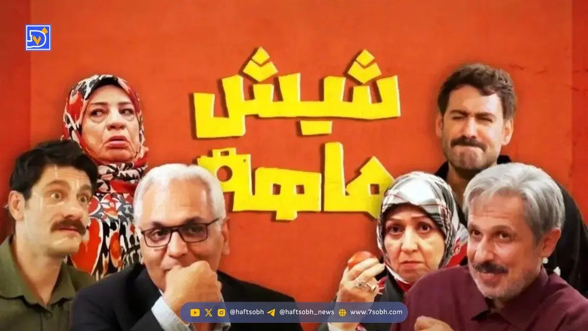 بیوگرافی بازیگران سریال شیش ماهه مهران مدیری + عکس