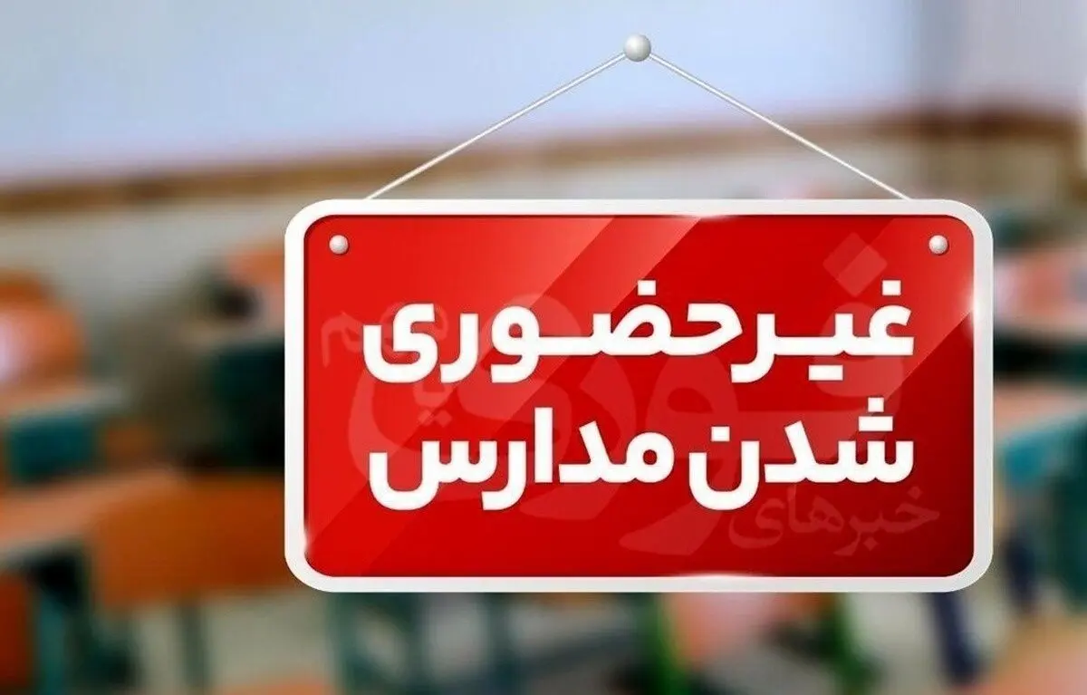فعالیت غیرحضوری تمامی مدارس شهرستان سنندج روز یکشنبه 7 دی ماه