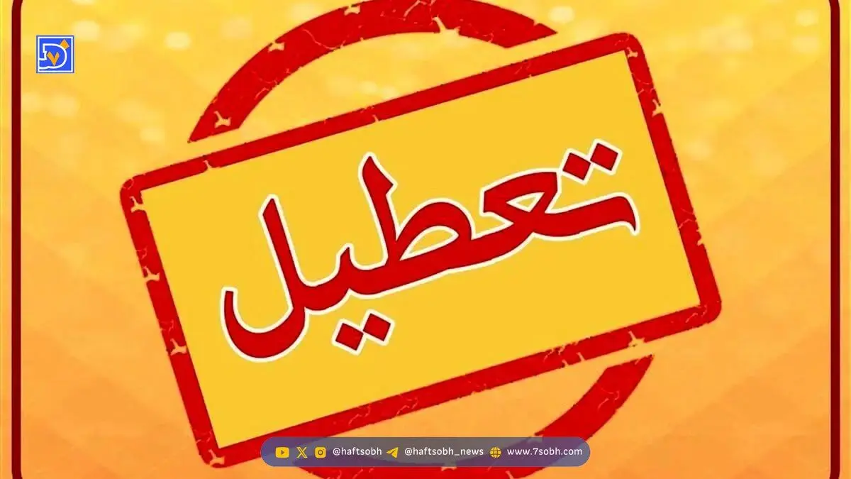 فوری/ تعطیلی یکشنبه ۱۴ دی ۱۴۰۴ قطعی شد؟
