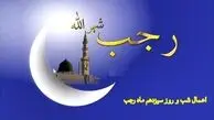 اعمال شب سیزدهم ماه رجب