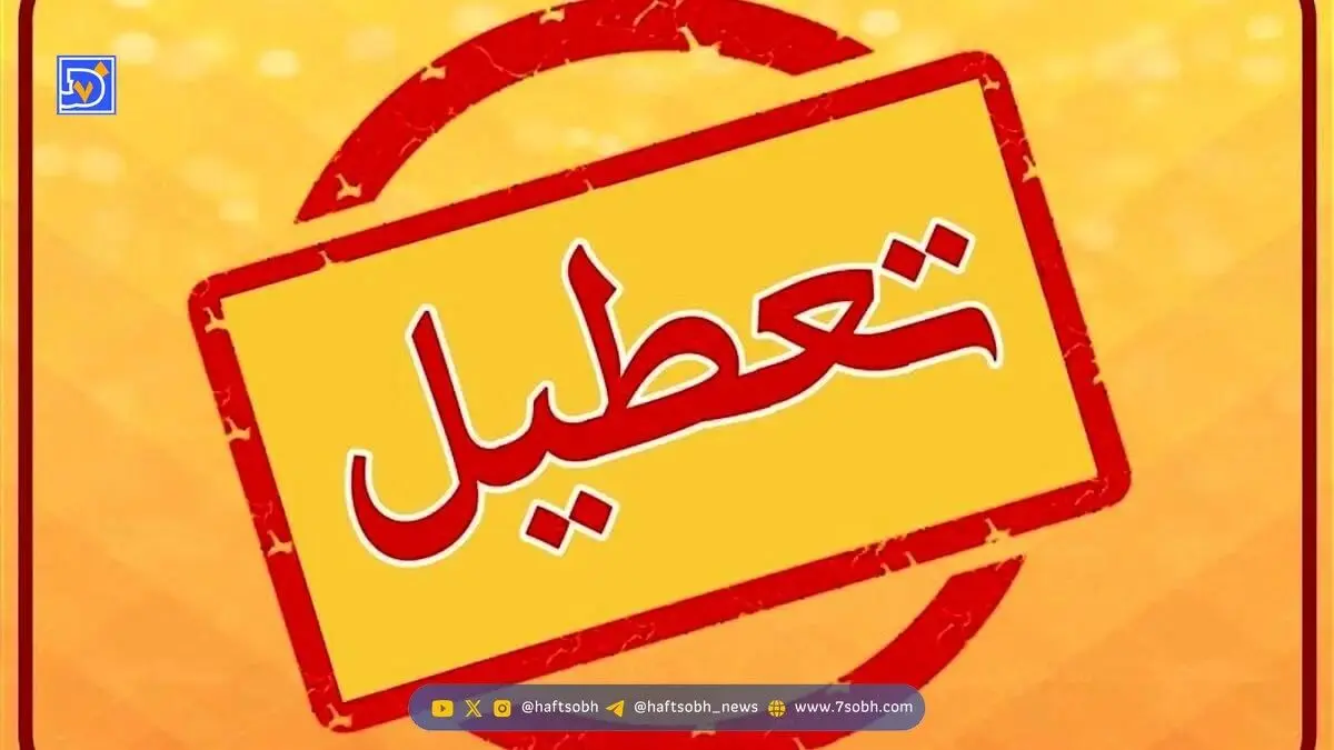 آیا یکشنبه ۱۴ دی ۱۴۰۴ تعطیل است ؟