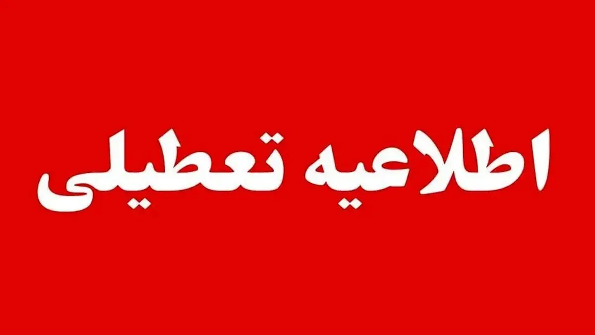 مدارس و دانشگاه‌های این شهرها و استان‌ها فردا یکشنبه ۱۴ دی‌ماه ۱۴۰۴ تعطیل هستند