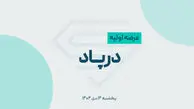 آغاز عرضه اولیه درپاد / به هرکس چند سهم رسید؟