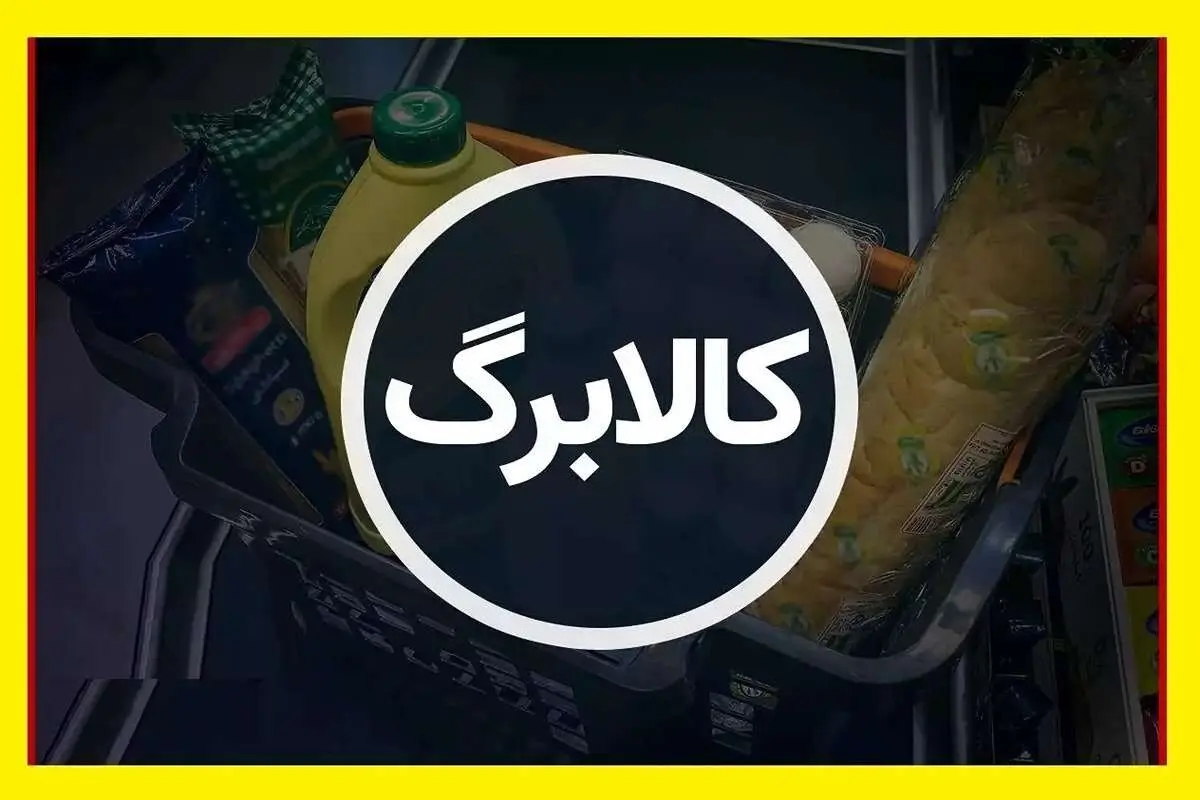 ۷ دهک یارانه می‌گیرند؛ ۹ دهک کالابرگ