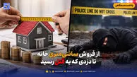 از فروش سانتی‌متری خانه تا دزدی که به قتل رسید