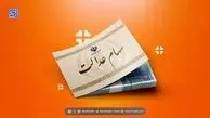 خبرهای خوش درباره آزادسازی سهام عدالت و واریز سود