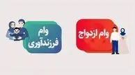 وام ازدواج و فرزندآوری در سال 1405 حذف می‌شود؟