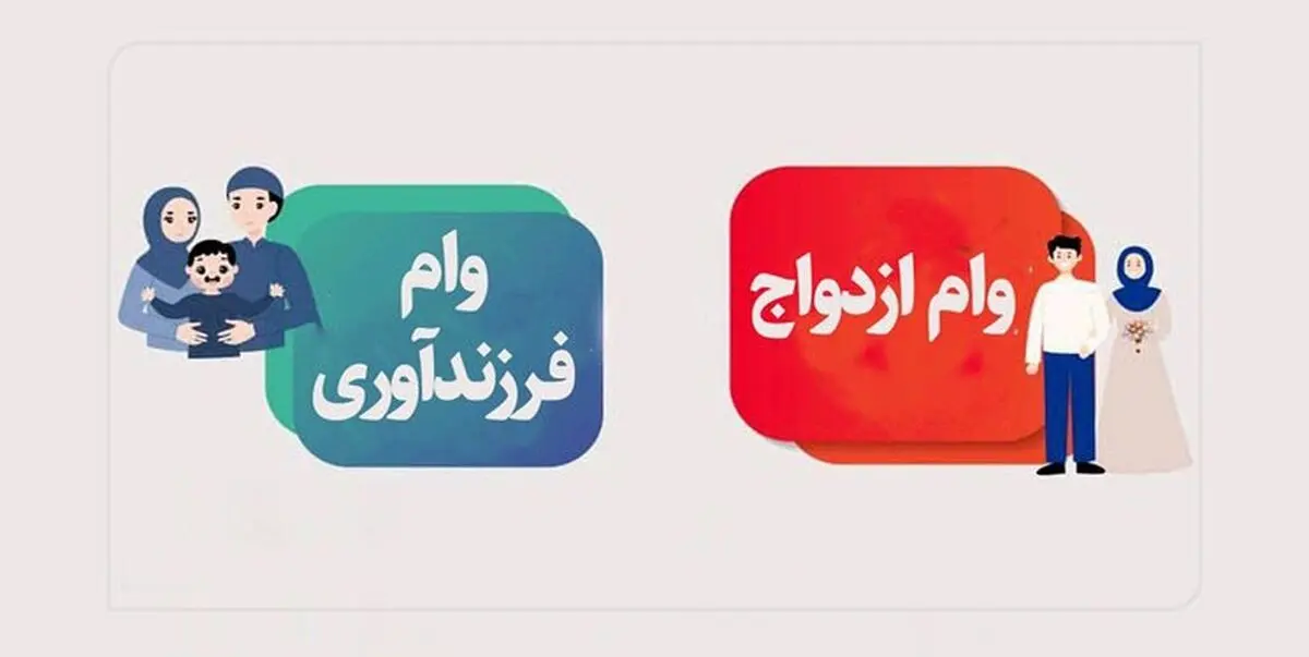 وام ازدواج و فرزندآوری در سال 1405 حذف می‌شود؟
