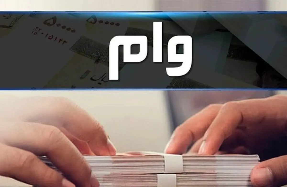 وام اعتباری ۳۰ میلیون تومانی برای پنج دهک اول